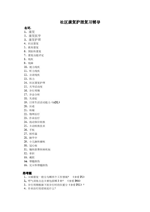 201304社区康复护理复习资料-推荐下载