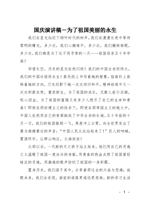 国庆演讲稿-为了祖国美丽的永生