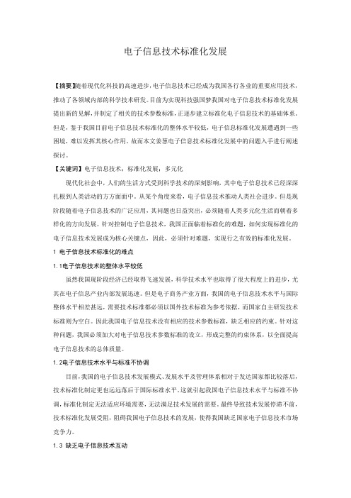 电子信息技术标准化发展