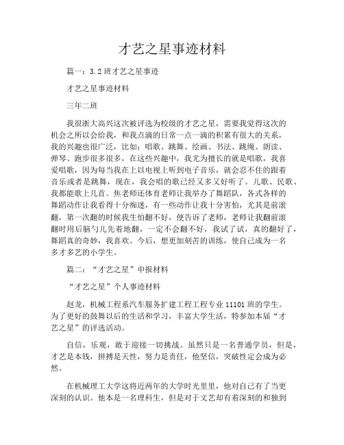 才艺之星事迹材料