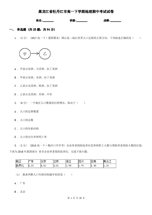黑龙江省牡丹江市高一下学期地理期中考试试卷