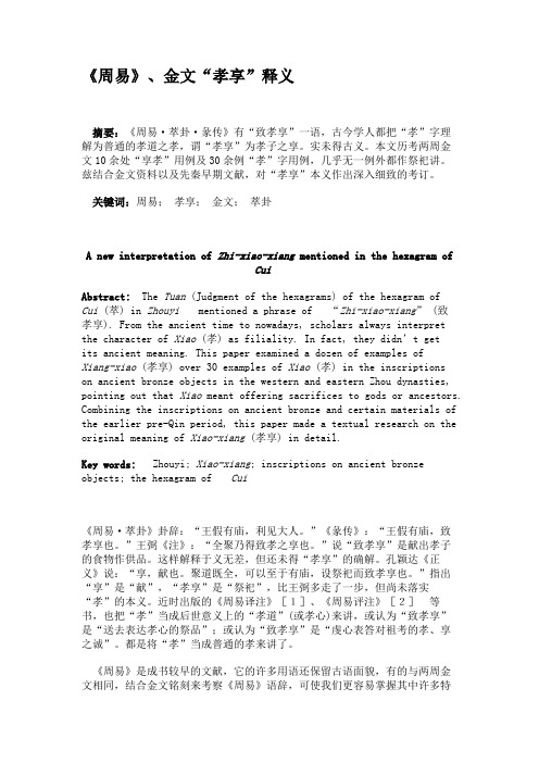 《周易》、金文“孝享”释义讲解