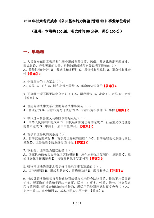2020年甘肃省武威市《公共基本能力测验(管理岗)》事业单位考试