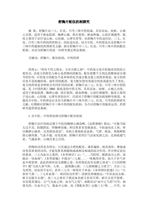 舒胸片配伍机制探究
