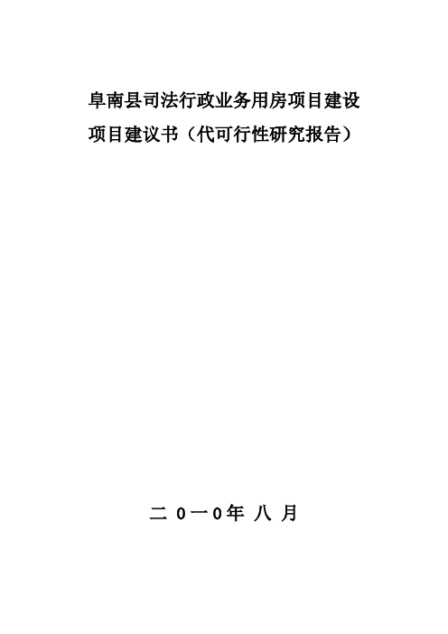 阜南县司法局业务用房可行性研究报告
