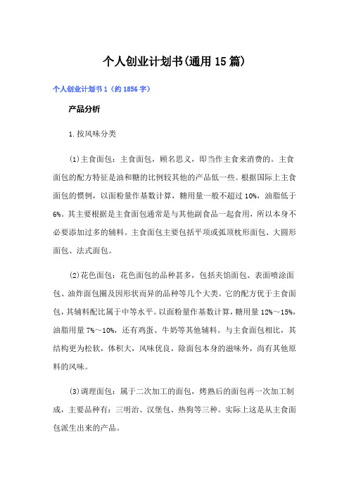 个人创业计划书(通用15篇)