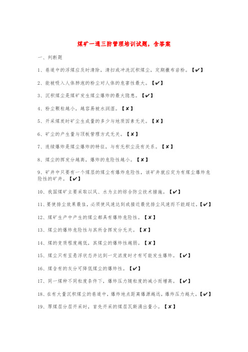 煤矿一通三防管理培训试题,含答案