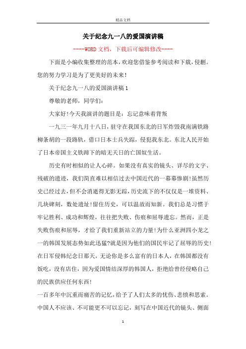关于纪念九一八的爱国演讲稿