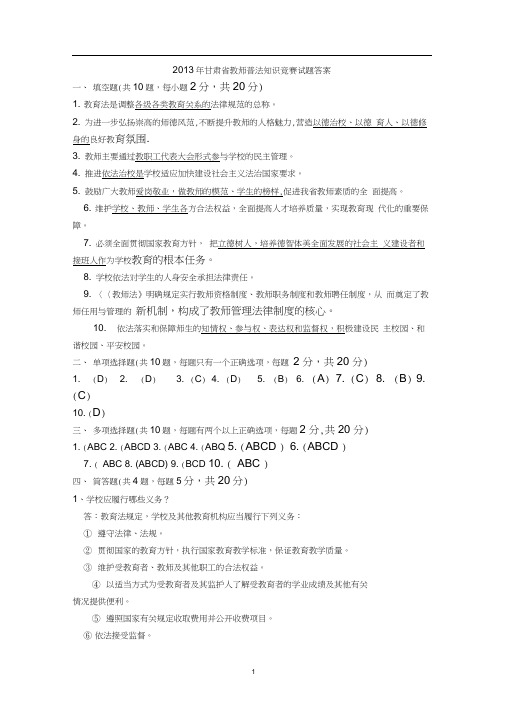2013教师普法知识竞赛题答案