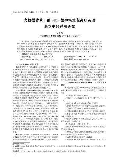 大数据背景下的SIOP教学模式在高职英语课堂中的运用研究