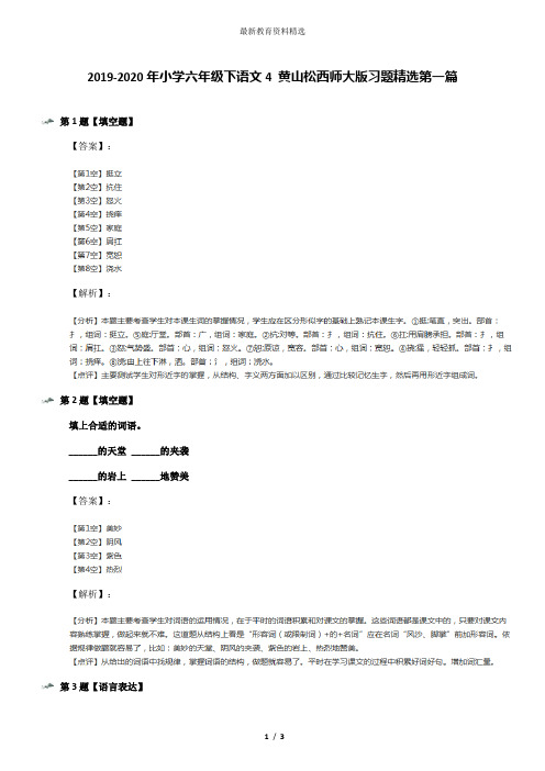 2019-2020年小学六年级下语文4 黄山松西师大版习题精选第一篇