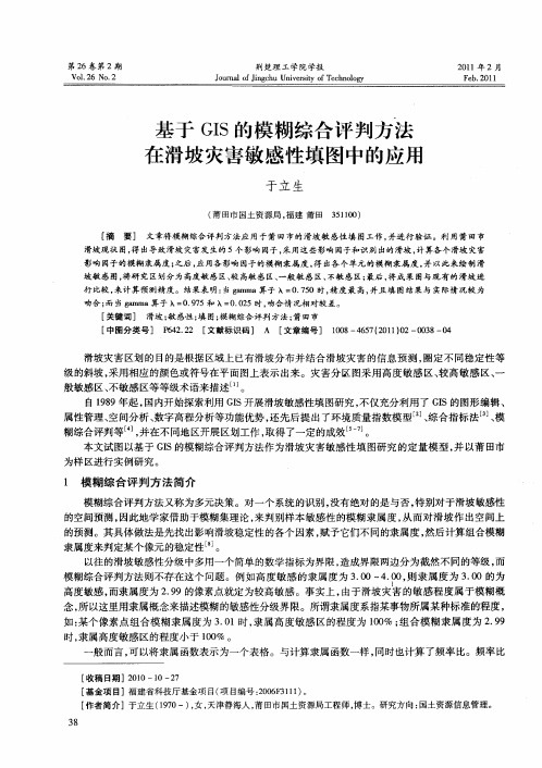 基于GIS的模糊综合评判方法在滑坡灾害敏感性填图中的应用