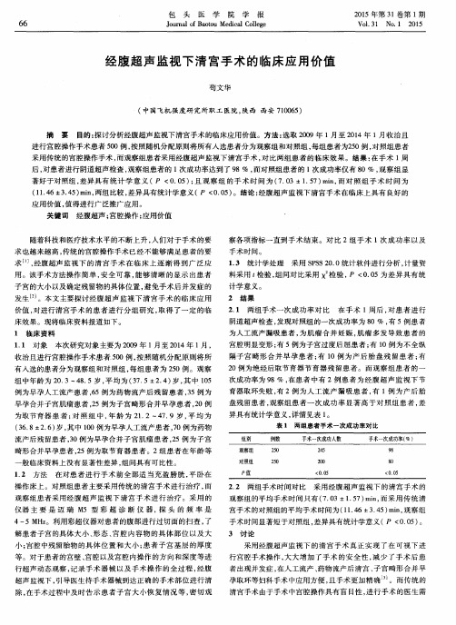 经腹超声监视下清宫手术的临床应用价值