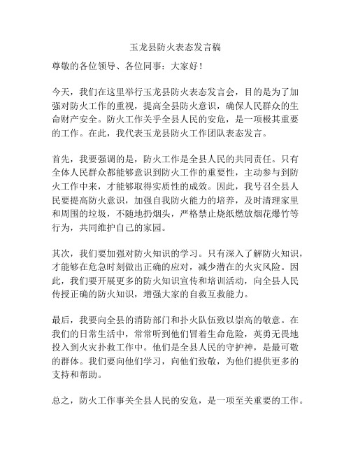 玉龙县防火表态发言稿