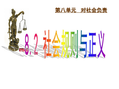 82社会规则与正义-教学课件