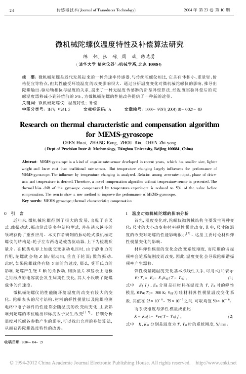 微机械陀螺仪温度特性及补偿算法研究