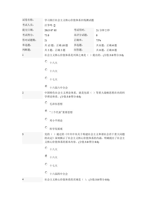 7.5学习践行社会主义核心价值体系在线测试题