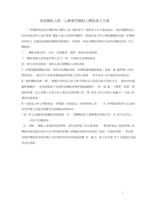 心肺复苏情景模拟练习方案