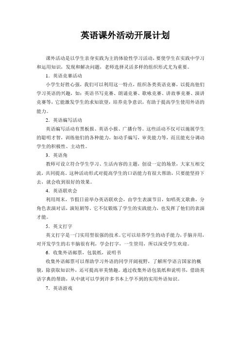 英语课外活动开展计划
