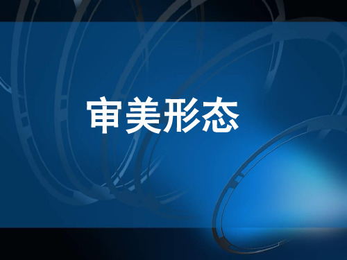 第九讲 优美与崇高