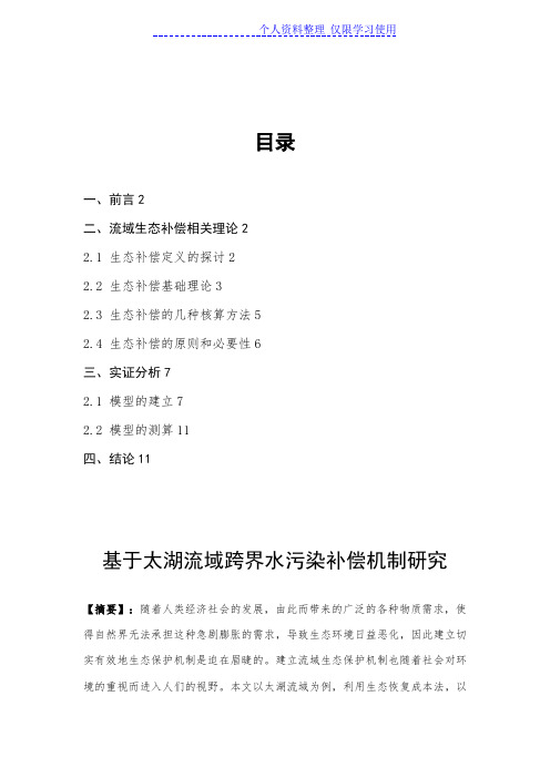 太湖流域跨水污染补偿机制研究报告
