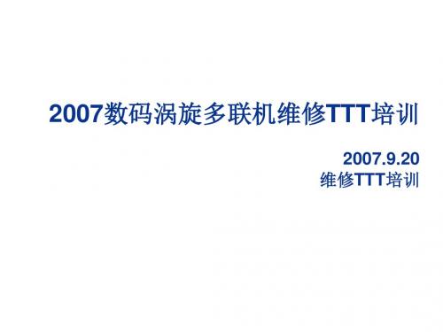 约克数码涡旋多联机维修TTT培训(系统方面培训)