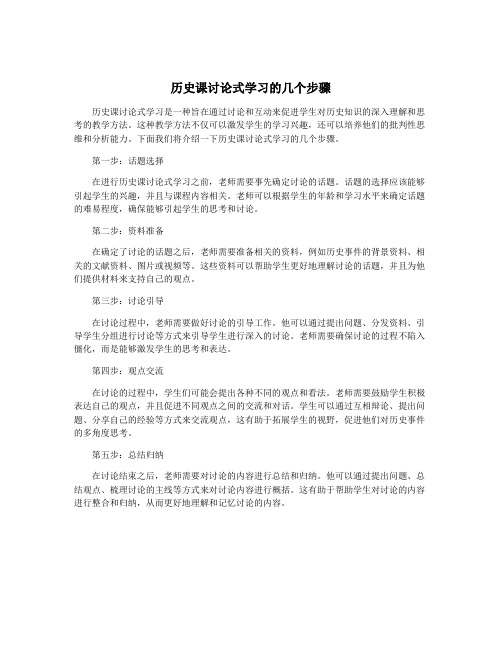 历史课讨论式学习的几个步骤