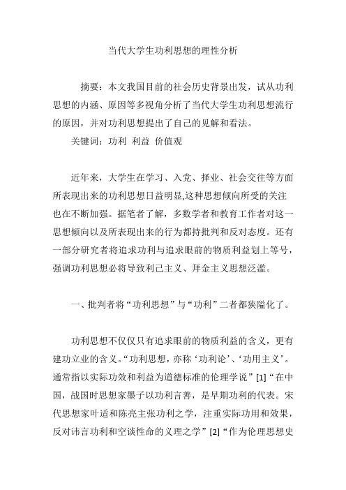 当代大学生功利思想的理性分析