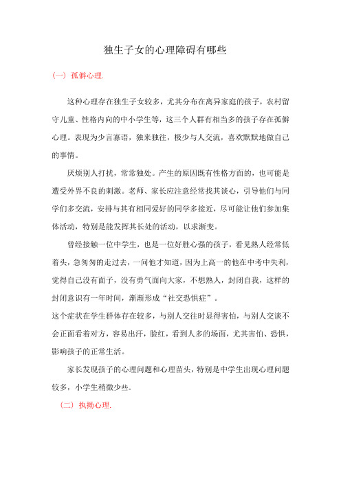 独生子女的心理障碍有哪些