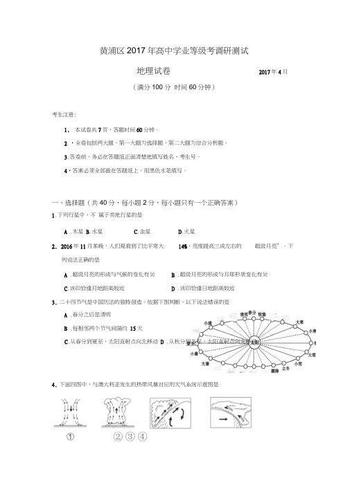上海市黄浦区2017届高三4月等级考调研测试(二模)地理试题