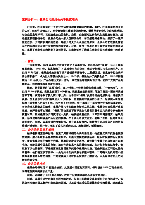 公共关系 雀巢咖啡案例1
