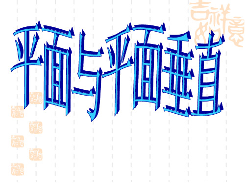 1.2.3空间中的垂直关系----平面与平面垂直