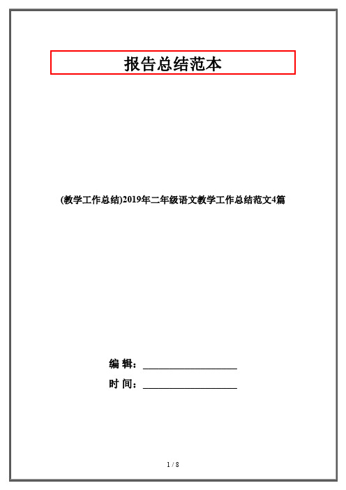 (教学工作总结)2019年二年级语文教学工作总结范文4篇
