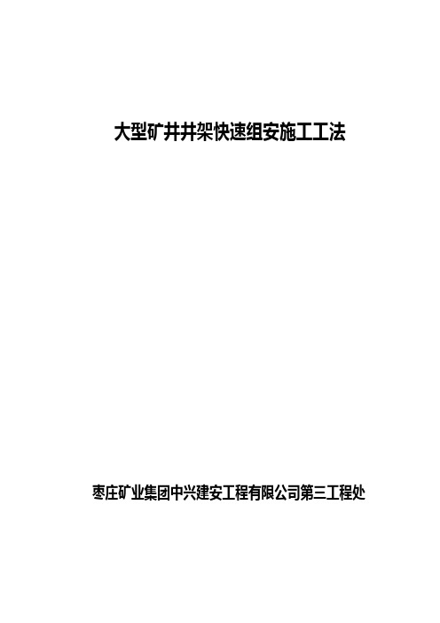 大型矿井井架快速组安施工工法(原文)