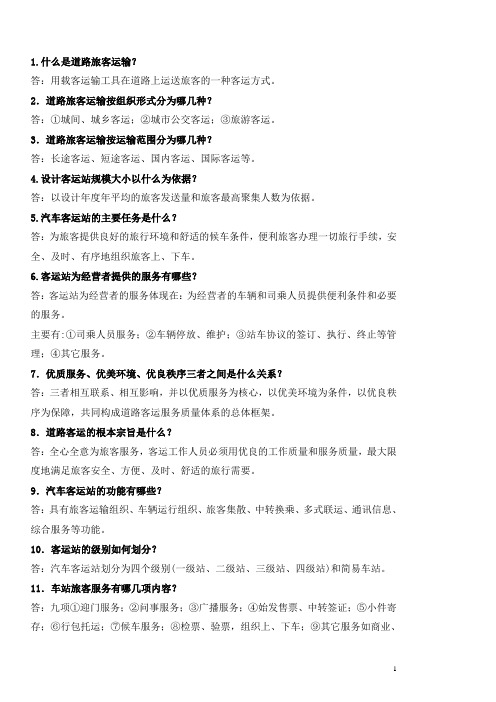 《客运站业务知识问答》
