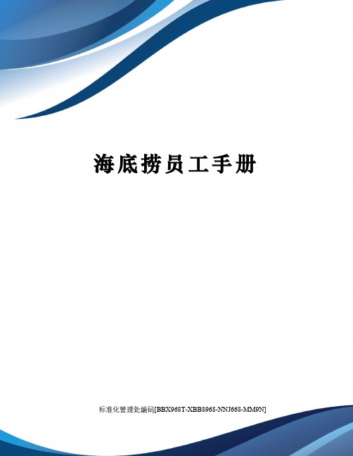 海底捞员工手册完整版