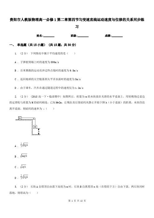 贵阳市人教版物理高一必修1第二章第四节匀变速直线运动速度与位移的关系同步练习