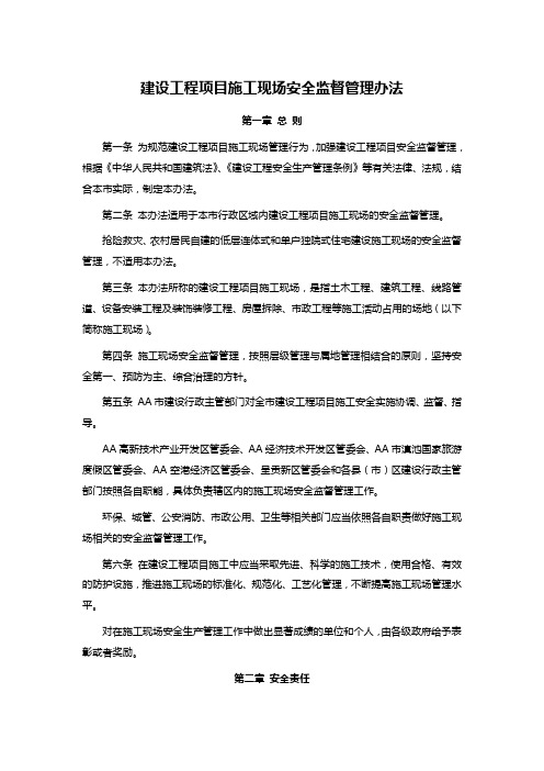 建设工程项目施工现场安全监督管理办法
