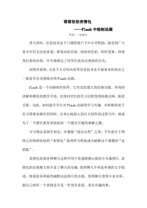 萌萌怯怯表情包——Flash中绘制动画
