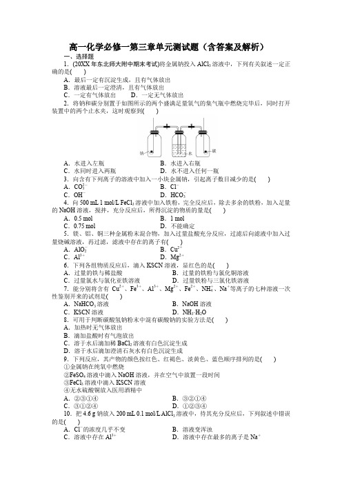 高一化学必修一第三章单元测试题(含答案及解析)