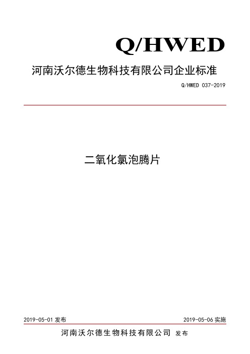 Q_HWED 037-2019二氧化氯泡腾片