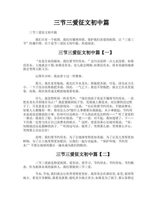 三节三爱征文初中篇