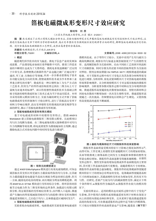 箔板电磁微成形变形尺寸效应研究