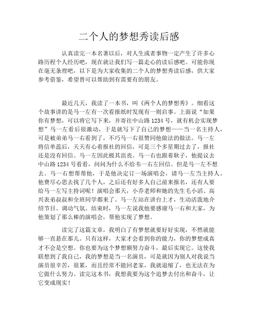 二个人的梦想秀读后感