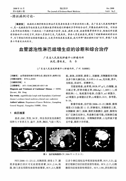 血管滤泡性淋巴结增生症的诊断和综合治疗