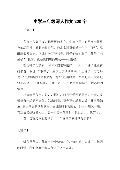 小学三年级写人作文200字