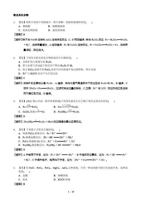 (完整版)高一化学铁及其化合物练习题