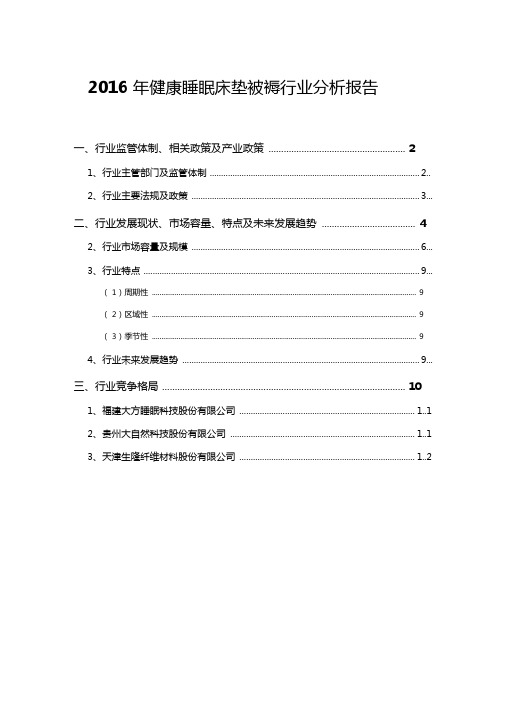 2016年健康睡眠床垫被褥行业分析报告