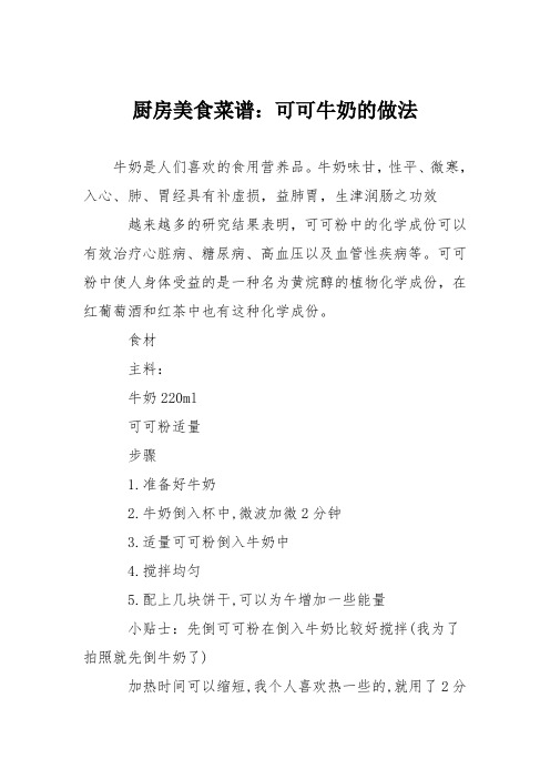 厨房美食菜谱：可可牛奶的做法