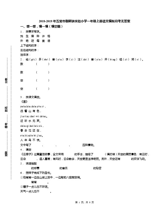 2018-2019年五常市朝鲜族实验小学一年级上册语文模拟月考无答案